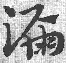 漏,趙孟𫖯 ,書法字典